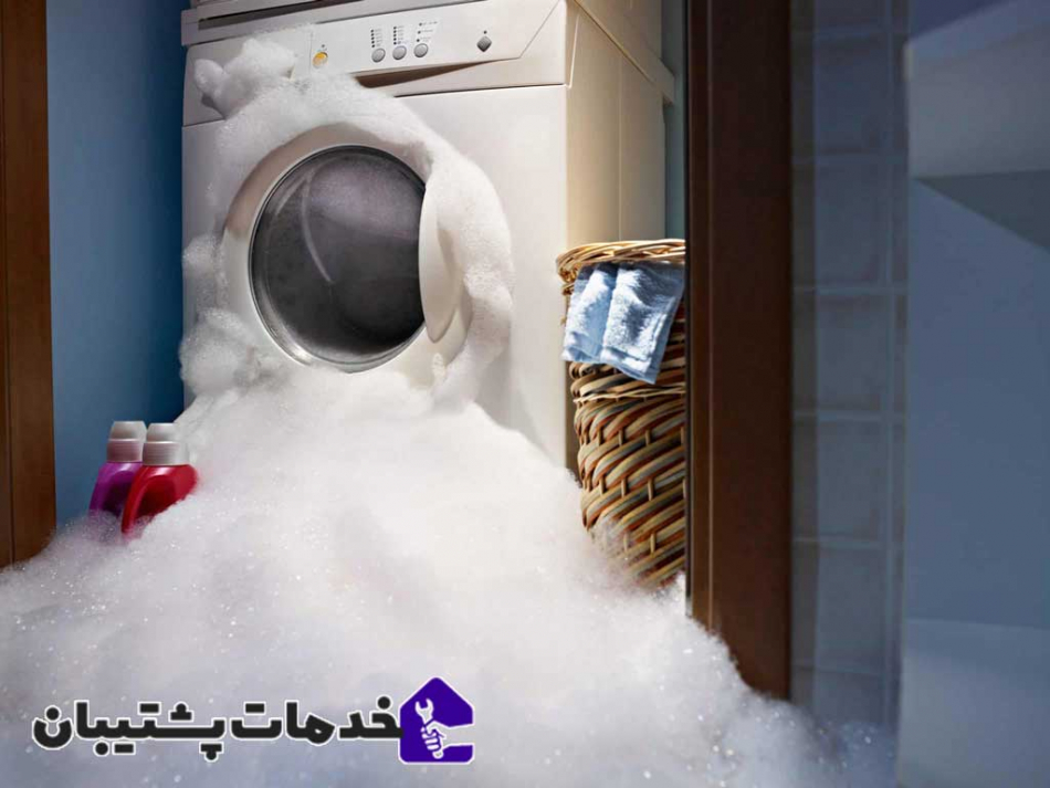 علت بیرون زدن کف از ماشین لباسشویی
