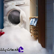آمدن کف از ماشین لباسشویی 180x180 - علت خشک نشدن لباس در ماشین لباسشویی