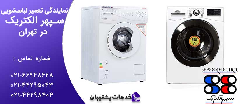 آماده برگه لباسشویی سپهر الکتریک - تعمیر لباسشویی سپهر الکتریک در تهران