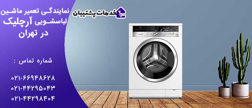 نمایندگی تعمیر لباسشویی آرچلیک در تهران / خدمات پس از فروش لباسشویی آرچلیک در تهران - خدمات پشتیبان