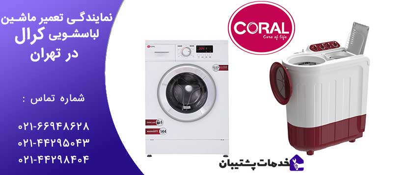 نمایندگی تعمیر لباسشویی کرال در تهران / خدمات پس از فروش لباسشویی کرال در تهران - خدمات پشتیبان