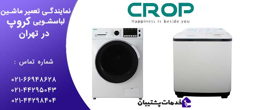 نمایندگی تعمیر لباسشویی کروپ در تهران / خدمات پس از فروش لباسشویی کروپ در تهران - خدمات پشتیبان
