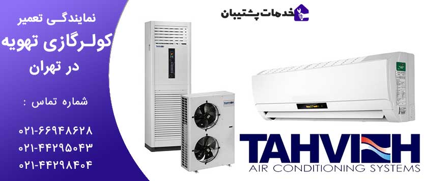 نمایندگی تعمیر کولرگازی تهویه در تهران / خدمات پس از فروش کولرگازی تهویه در تهران - خدمات پشتیبان